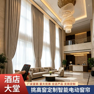 酒店大堂挑高窗定制智能电动窗帘工装自动开合帘厂家热销遮阳窗帘