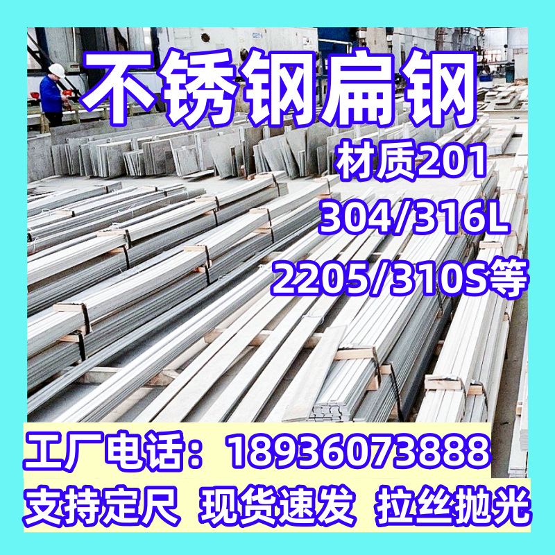 304不锈钢拉丝扁钢 2205不锈钢扁钢 316l不锈钢热轧扁钢