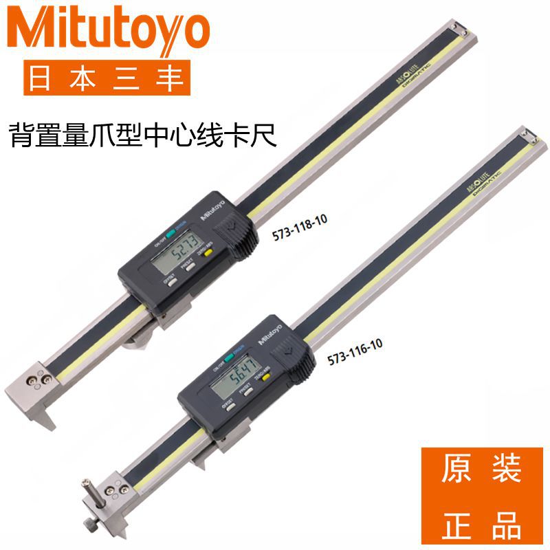 日本三丰 背置量爪型卡尺573-200 119 116 117 电子数显118mm