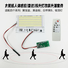 雷达感应灯芯更换太阳能户外灯吸顶灯雷达微波感应光源感应灯替换