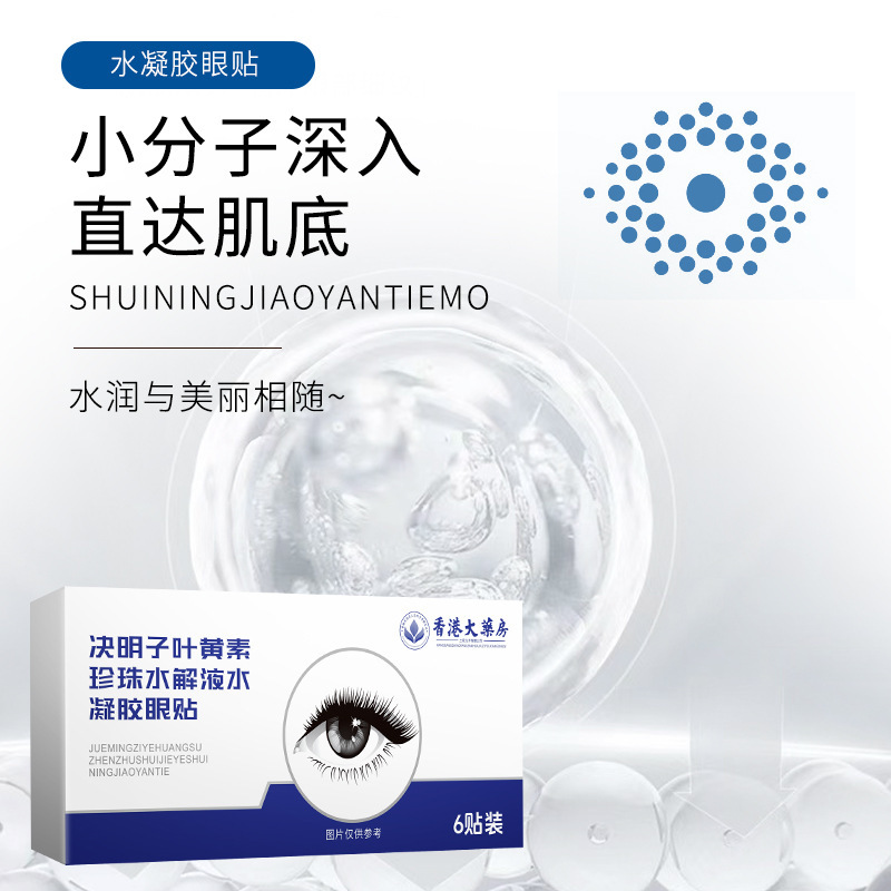 香港大药房决明子叶黄素珍珠水解液水凝胶眼贴眼部穴位贴冷敷贴|undefined
