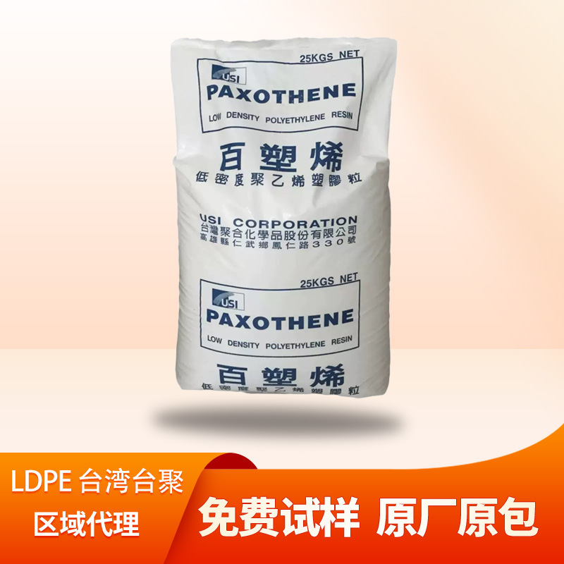 台湾台聚LDPE低密度聚乙烯颗粒LDPE颗粒NA205-15 NA207-66 PE材料