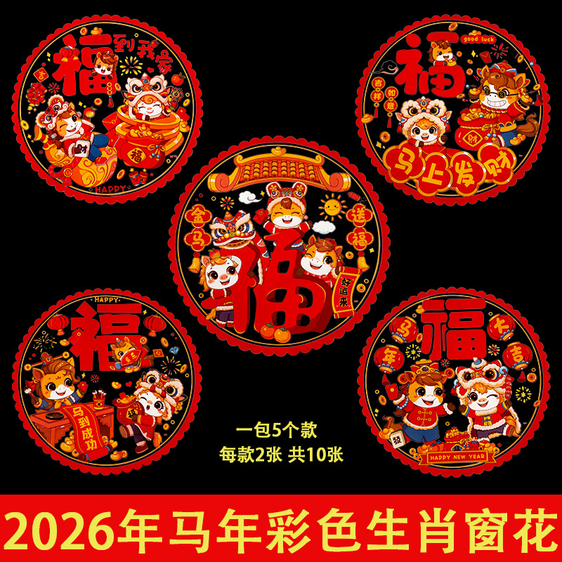 colorful zodiac window flower 2026 horse year static window flower fortune sticker spring festival glass door window stickers factory wholesale