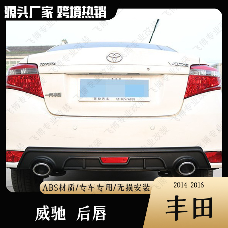 适用丰田14-21威驰后唇扰流板四出排气汽车包围改装通用