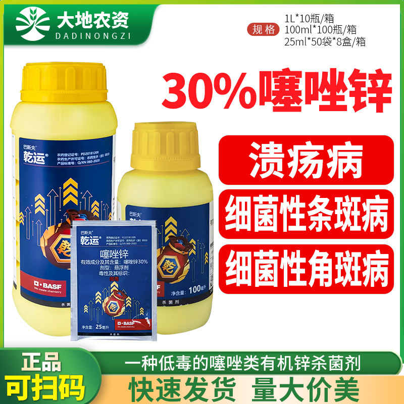 巴斯夫乾运 30%噻唑锌柑橘溃杨病黄瓜水稻细菌性角斑病农药杀菌剂