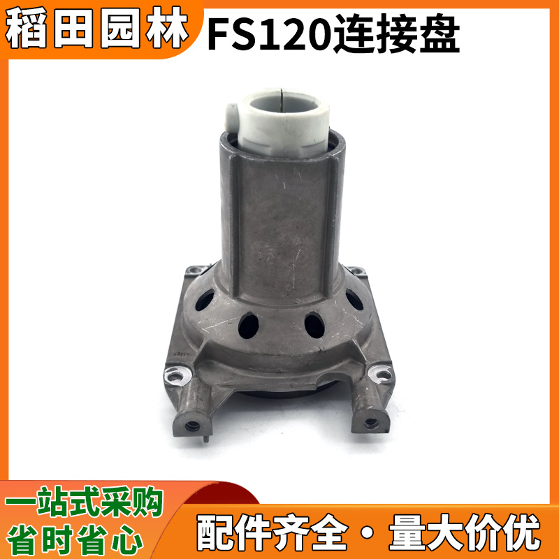 现货批发FS120/200/250割草机连接盘总成割灌打草机输出座配件