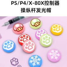 PS5摇杆帽PS4/Xbox游戏手柄摇杆套switch pro硅胶帽ps4按键保护套