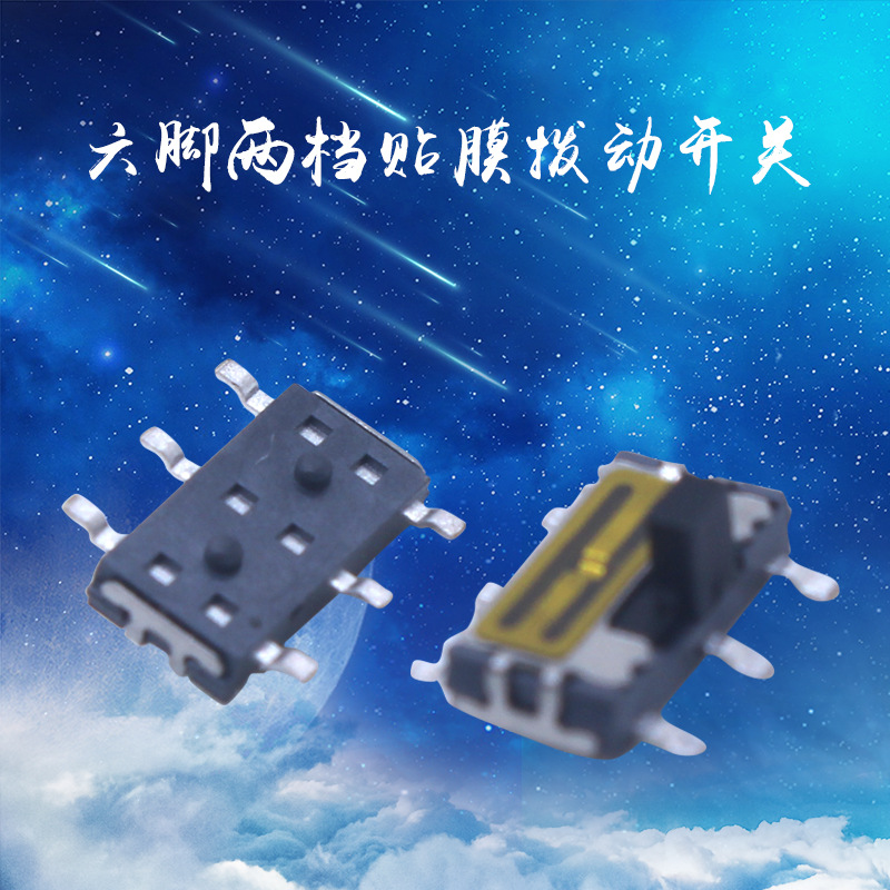 六脚两档小拨动开关 立式贴片滑动开关 贴膜小六脚波动开关