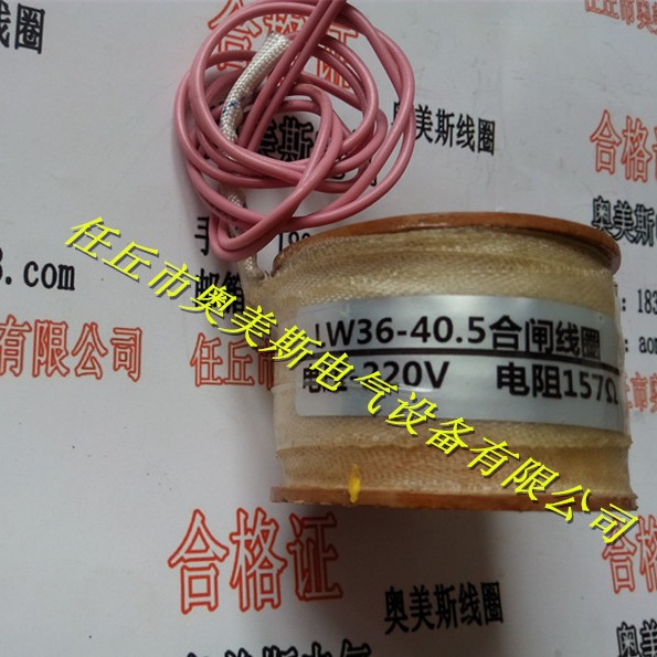 LW36-40.5分闸线圈