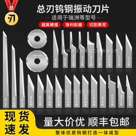 总刃钨钢振动刀片09 19 27 36 98 142 114号适用于瑞洲切割机型号