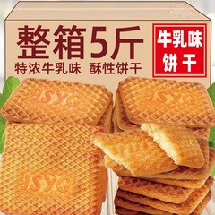 牛乳味ビスケットショートニングミルク味ビスケット朝食事務室カジュアルスナック独立包装全箱卸売り