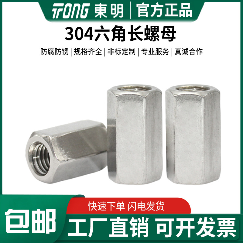 东明304不锈钢加长螺母DIN6334六角加长螺帽M5M6M8M10M12M16