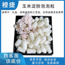 厂家批发泡泡粒玉米淀粉生物降解可水融化妆品礼品填充防震缓冲