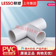 联塑线管三通pvc阻燃电工套管配件16 20~ 32 50三通接头工厂批发