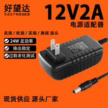 好望达12v2a电源适配器美甲灯监控LED灯开关电源24V1A电源适配器