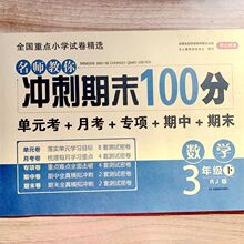 三年级数学下册试卷名师教你冲刺期末100分单元月考期中期末测试