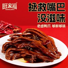【约12-15支】旺家福鸭爪香辣卤香味独立包装卤味夜宵解馋零食