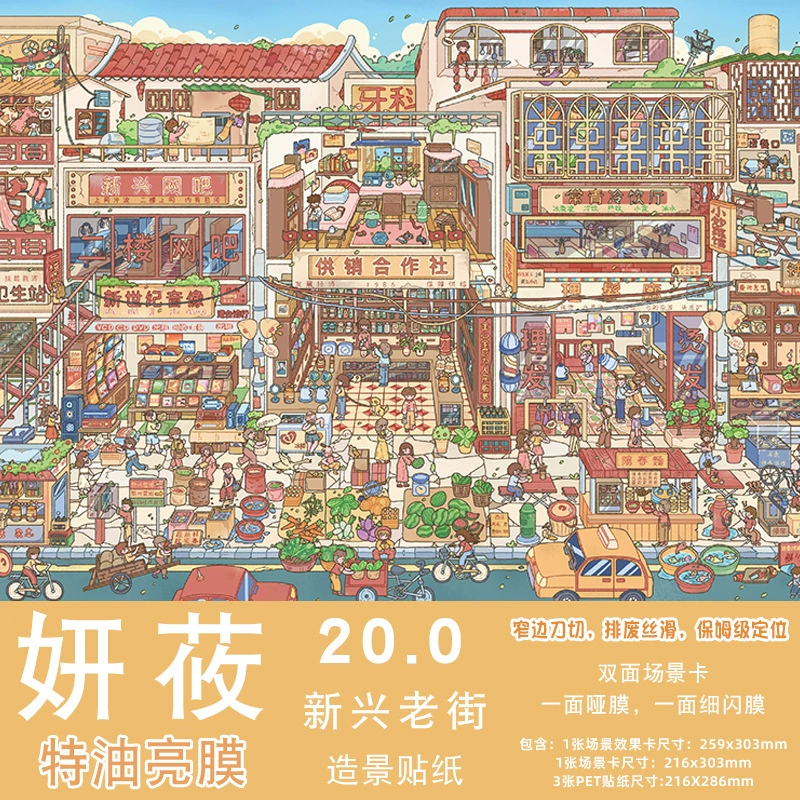 妍莜20.0造景贴纸街景系列大号特油霓虹雪夜3D微缩场景diy贴画