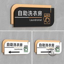 宾馆酒店自助洗衣房标牌洗衣室左右方向指引牌消毒间吸烟区提示牌
