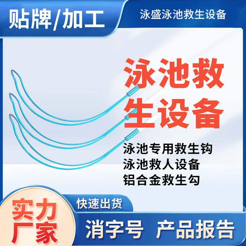 泳盛 泳池专用救生钩 泳池救人设备 铝合金救生勾 泳池救生设备