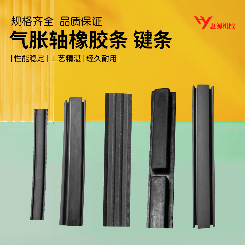 通条式气涨轴配件通键式气胀轴键块纯橡胶键条 膨胀条通键条