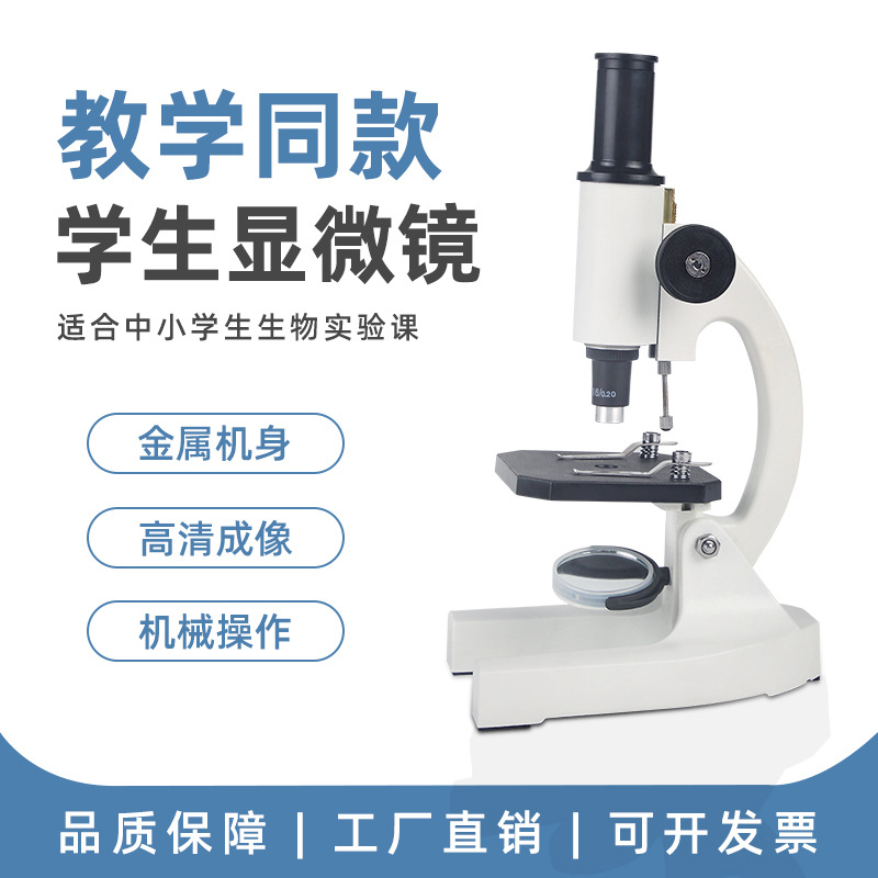 教材同款高清光学生物显微镜小学生专用200倍儿童科普看细菌昆虫