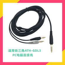 适用铁三角ATH-GDL3 GL3耳机线电脑耳麦连接线手机转接线