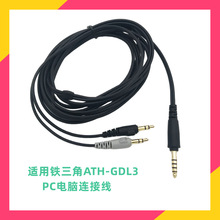 适用铁三角ATH-GDL3耳机线电脑耳麦连接线手机转接线插头音质