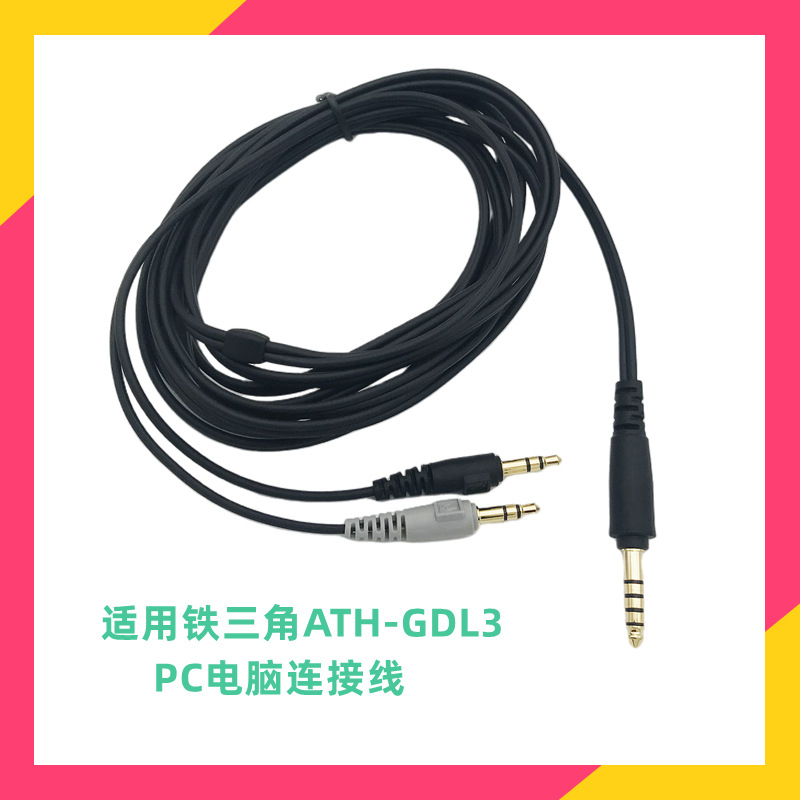 适用铁三角ATH-GDL3耳机线电脑耳麦连接线手机转接线插头音质