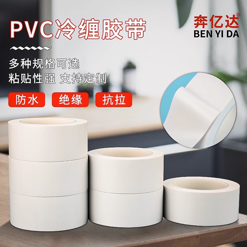 白色PVC冷缠胶带强力固定单面高粘防水补漏空调管道防护密封