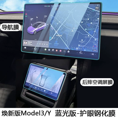 Suitable for Tesla's New Car interior film - renewed-version-of-model-3y-navigation-rear-row-blu-ray-version-dust-proof-tempered-film