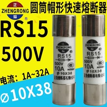 正熔正浩快速熔断熔芯RS15 500V 16A20A32A Φ10*38mm 快速熔断体