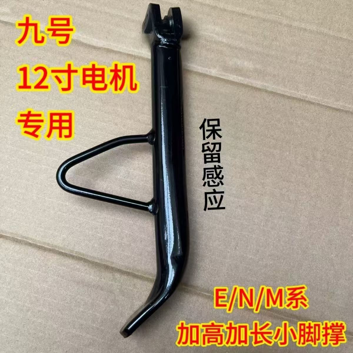 No. 9 Emn Series Mz/Nz Side Support Electric Vehicle Modified Extended and Heightened Side Support Bracket No. 9 Small Foot Single Side Support
