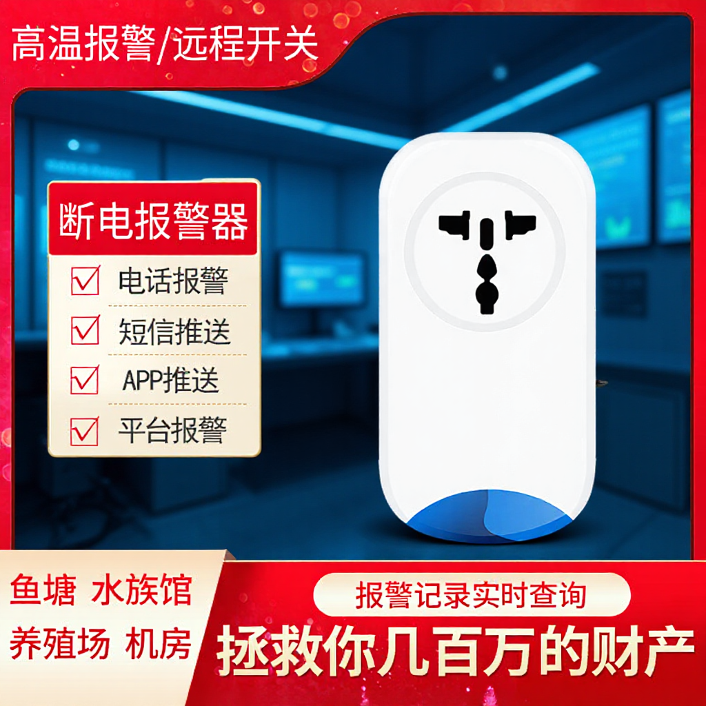 4G家用无线智能鱼缸停电自动提醒器养殖场水族馆鱼塘断电报警器