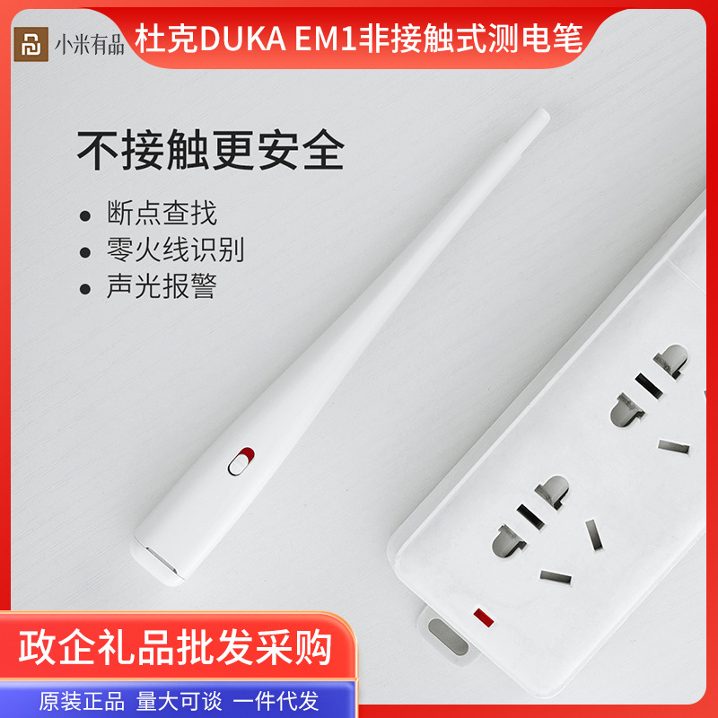 杜克DUKA EM1无接触式测电笔智能识别零火线电工断点检测漏电检查