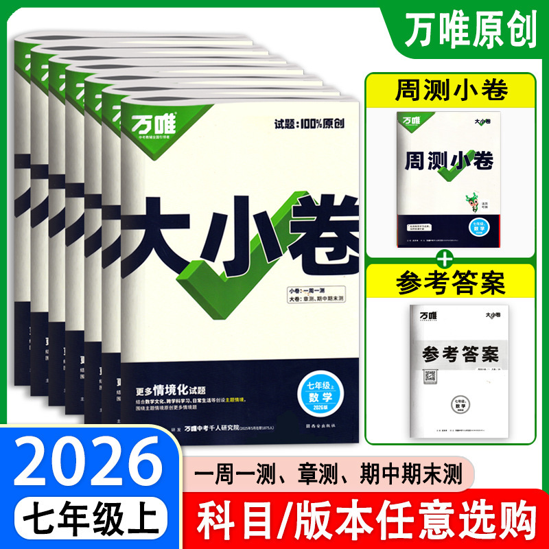 2026万唯大小卷七八九年级上下册语文数英同步单元训练冲刺卷|undefined