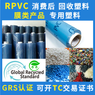 GRS certified RPVC blown film grade recycled recycled plastic particles can open TC transaction certificate PVC Post-consumption return material