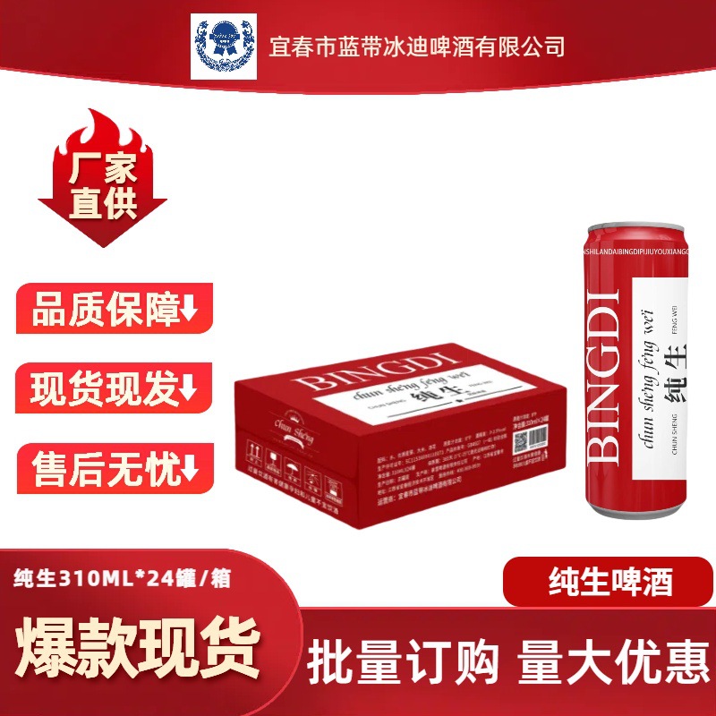 纯生风味啤酒批发冰迪罐装易拉罐310ML*24/箱酒吧夜场KTV商超原酿