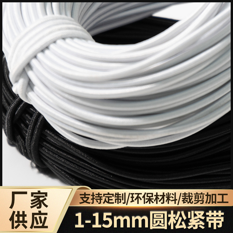 0.8-15mm笔记本鞋服饰箱包露营绑束黑白圆松紧带弹力绳round rope