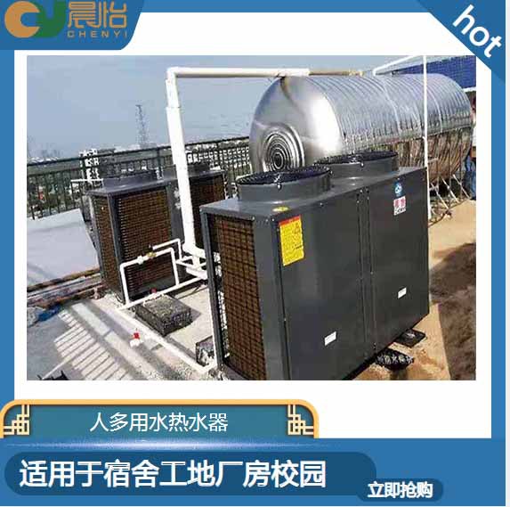 晨怡供应空气能热水器 工地工厂校园宾馆酒店商用空气能热水器