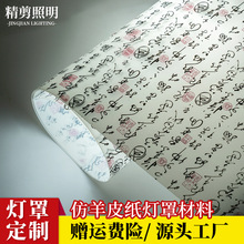新中式仿古灯罩羊皮纸PVC胶片材料白底草书印花花格木雕灯膜批发
