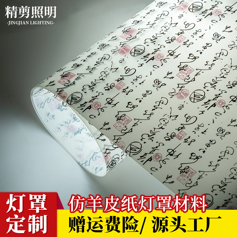 新中式仿古灯罩羊皮纸PVC胶片材料白底草书印花花格木雕灯膜批发