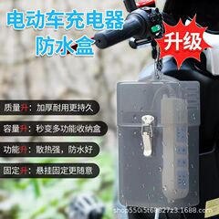 汎用版屋外電気自動車充電器防水ケース保護ケース収納ケース電気自動車三輪車防雨ケース