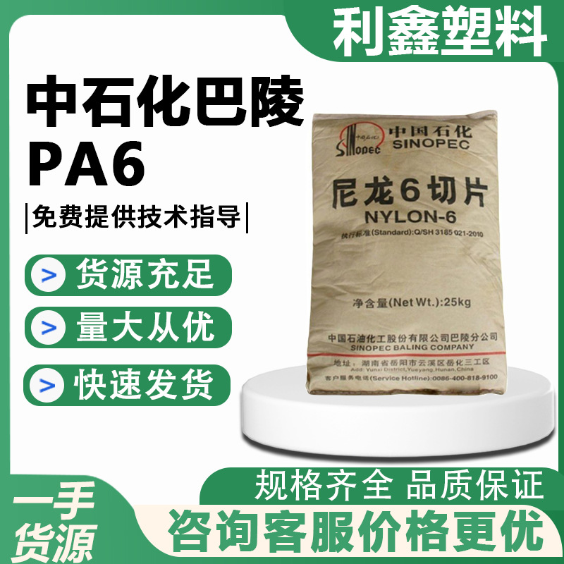 PA6中石化巴陵BL3280H尼龙6切片原料汽车配件家电部透明件挤出级