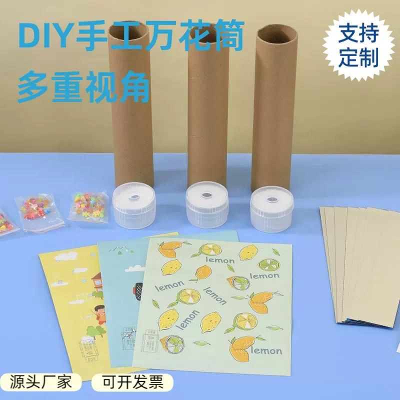 现货DIY版万花筒儿童拼装手工制作玩具材料包幼儿园科学实验玩具