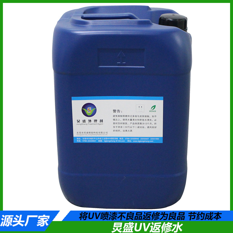 UV返修处理剂 UV喷涂处理剂 电视机座壳UV喷涂不良返修处理剂