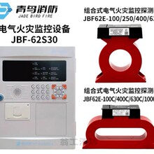 0北大青鸟JBF62E-630消防组合式电气火灾监控探测器 监测剩余电流