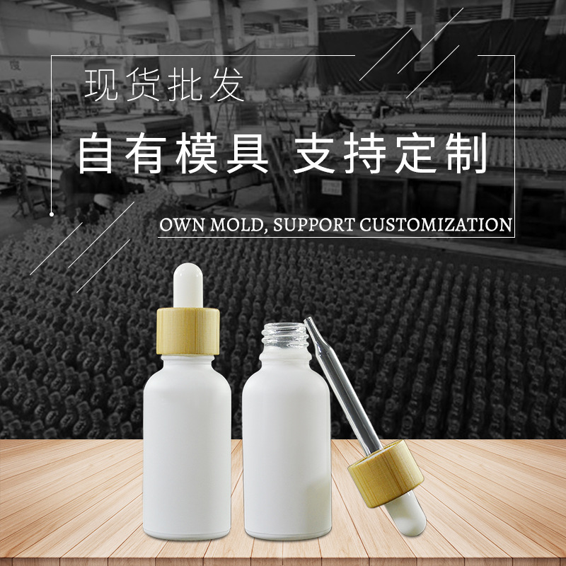 广东现货30ml亚白玻璃原液精油瓶包材精华液滴管瓶 配18牙竹木盖