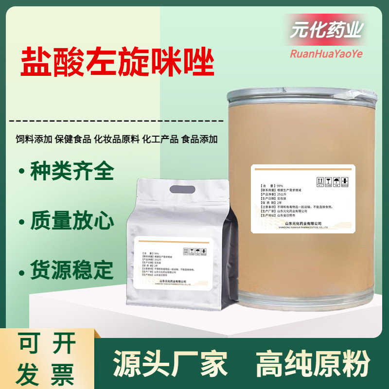 厂家供应 盐酸左旋咪唑原粉 1kg/袋 左旋咪唑14769-73-4 品质保障