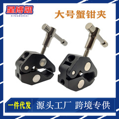 Large crab claw clamp, metal multi-functional fixed clamp, magic arm universal adjustment bracket, pipe clamp and powerful clamp
